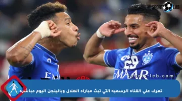 تعرف على القناة الرسمية التي تبث مباراة الهلال وبالينجن اليوم مباشرة